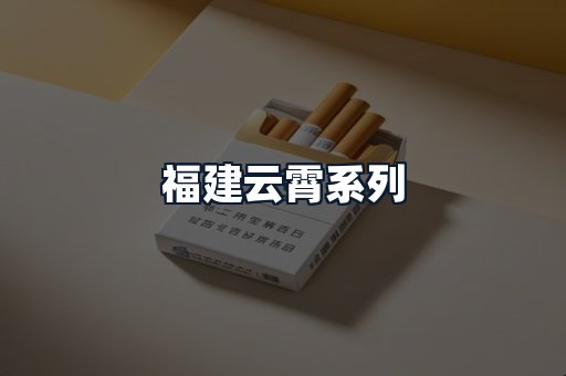 福建云霄系列